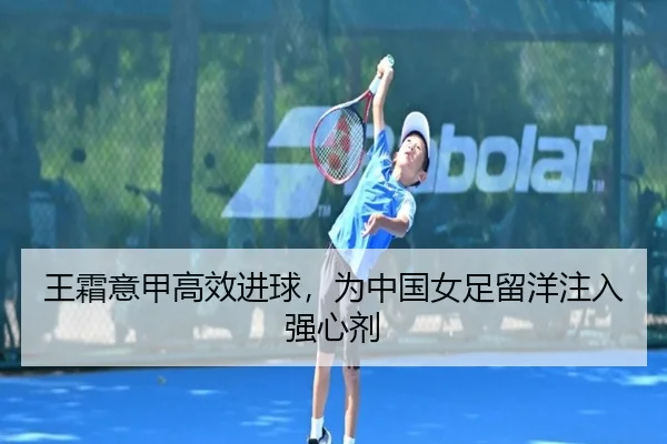 wang-shuang-yi-jia-gao-xiao-jin-qiu-wei-zhong-guo-nv-zu-liu-yang-zhu-ru-qiang-xin-ji-2-344.jpg