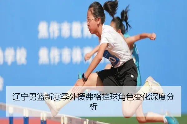 liao-ning-nan-lan-xin-sai-ji-wai-yuan-fu-ge-kong-qiu-jue-se-bian-hua-shen-du-fen-xi-2-934.jpg