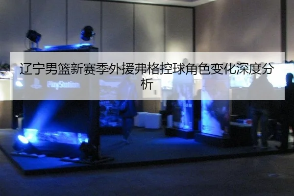 liao-ning-nan-lan-xin-sai-ji-wai-yuan-fu-ge-kong-qiu-jue-se-bian-hua-shen-du-fen-xi-3-211.jpg