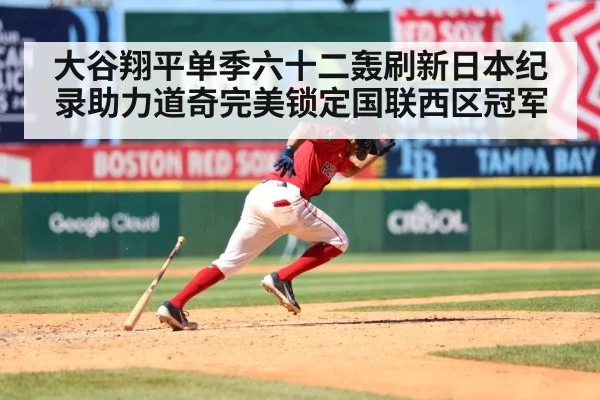 大谷翔平单季六十二轰刷新日本纪录助力道奇完美锁定国联西区冠军