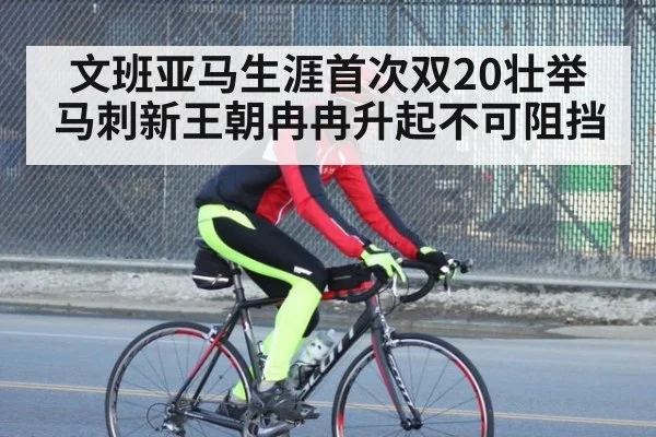 文班亚马生涯首次双20壮举 马刺新王朝冉冉升起不可阻挡