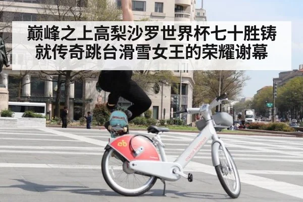 巅峰之上高梨沙罗世界杯七十胜铸就传奇跳台滑雪女王的荣耀谢幕