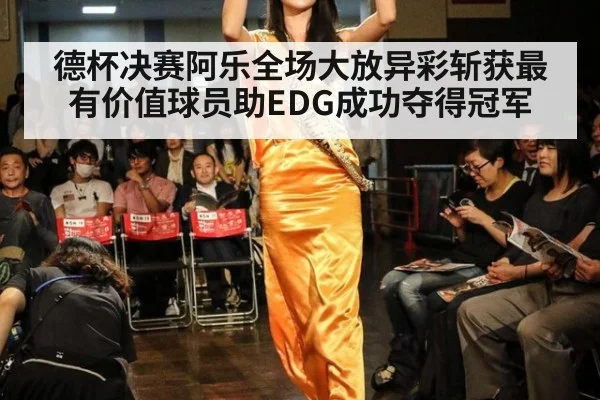 德杯决赛阿乐全场大放异彩斩获最有价值球员助EDG成功夺得冠军