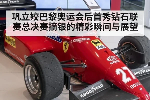 巩立姣巴黎奥运会后首秀钻石联赛总决赛摘银的精彩瞬间与展望